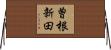 曽根新田 Horizontal Wall Scroll