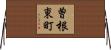 曽根東町 Horizontal Wall Scroll