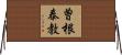 曽根泰教 Horizontal Wall Scroll