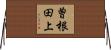 曽根田上 Horizontal Wall Scroll