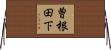 曽根田下 Horizontal Wall Scroll