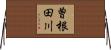 曽根田川 Horizontal Wall Scroll