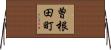 曽根田町 Horizontal Wall Scroll