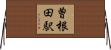 曽根田駅 Horizontal Wall Scroll