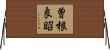曽根良昭 Horizontal Wall Scroll