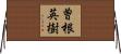曽根英樹 Horizontal Wall Scroll