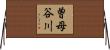 曽母谷川 Horizontal Wall Scroll