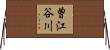 曽江谷川 Horizontal Wall Scroll