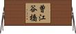 曽江谷橋 Horizontal Wall Scroll
