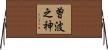 曽波之神 Horizontal Wall Scroll