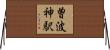 曽波神駅 Horizontal Wall Scroll