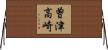 曽津高崎 Horizontal Wall Scroll