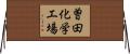 曽田化学工場 Horizontal Wall Scroll
