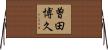 曽田博久 Horizontal Wall Scroll