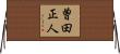 曽田正人 Horizontal Wall Scroll