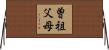 曽祖父母 Horizontal Wall Scroll