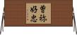 曽祢好忠 Horizontal Wall Scroll