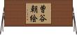 曽谷朝絵 Horizontal Wall Scroll