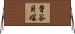 曽谷貝塚 Horizontal Wall Scroll