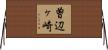 曽辺ヶ崎 Horizontal Wall Scroll