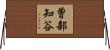 曽部知谷 Horizontal Wall Scroll