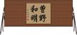 曽野和明 Horizontal Wall Scroll