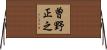 曽野正之 Horizontal Wall Scroll
