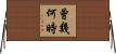 曾幾何時 Horizontal Wall Scroll
