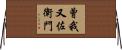 曾我又佐衛門 Horizontal Wall Scroll