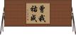 曾我祐成 Horizontal Wall Scroll