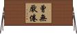 曾無厭倦 Horizontal Wall Scroll