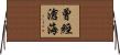 曾經滄海 Horizontal Wall Scroll