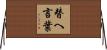替へ言葉 Horizontal Wall Scroll