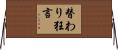 替わり狂言 Horizontal Wall Scroll