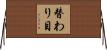 替わり目 Horizontal Wall Scroll