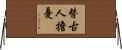 替古人擔憂 Horizontal Wall Scroll