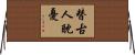替古人耽憂 Horizontal Wall Scroll