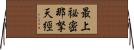 最上祕密那拏天經 Horizontal Wall Scroll