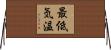 最低気温 Horizontal Wall Scroll