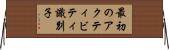 最初のアクティビティ識別子 Horizontal Wall Scroll