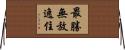 最勝無放逸住 Horizontal Wall Scroll