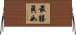 最勝眞如 Horizontal Wall Scroll