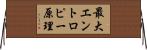 最大エントロピー原理 Horizontal Wall Scroll