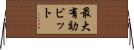 最大有効ビット Horizontal Wall Scroll