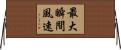 最大瞬間風速 Horizontal Wall Scroll
