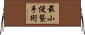 最小侵襲手術 Horizontal Wall Scroll