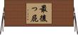 最後っ屁 Horizontal Wall Scroll