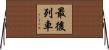 最後列車 Horizontal Wall Scroll