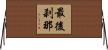 最後刹那 Horizontal Wall Scroll