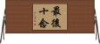 最後十念 Horizontal Wall Scroll